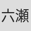 六代目 瀬川菊之丞